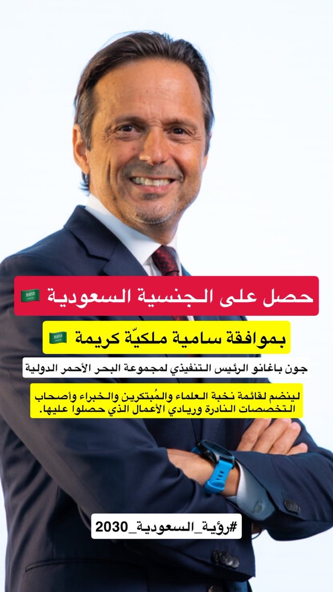 eyass4u's tweet image. بموافقة سامية ملكيّة كريمة 🇸🇦
👇🏼
حصلوا على الجنسية #السعودية 🇸🇦
👇🏼
ترافيس كالانيك @travisk 
رائد الأعمال والشريك المؤسس لـ &quot; أوبر &quot;
👇🏼
جون باغانو الرئيس التنفيذي
لمجموعة البحر الأحمر الدولية @JohnPagano 
-
لينضموا لقائمة نخبة العلماء والمُبتكرين والخبراء 
وأصحاب التخصصات النادرة…