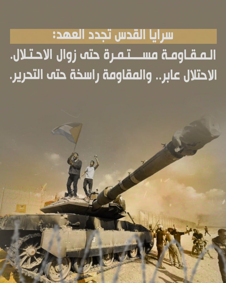 سرايا القدس تجدد العهد: المقاومة مستمرة حتى زوال الاحتلال.
الاحتلال عابر.. والمقاومة راسخة حتى التحرير.
#طوفان_الأقصى #المقاومة_مستمرة
#فلسطين 
#غزة_تنتصر