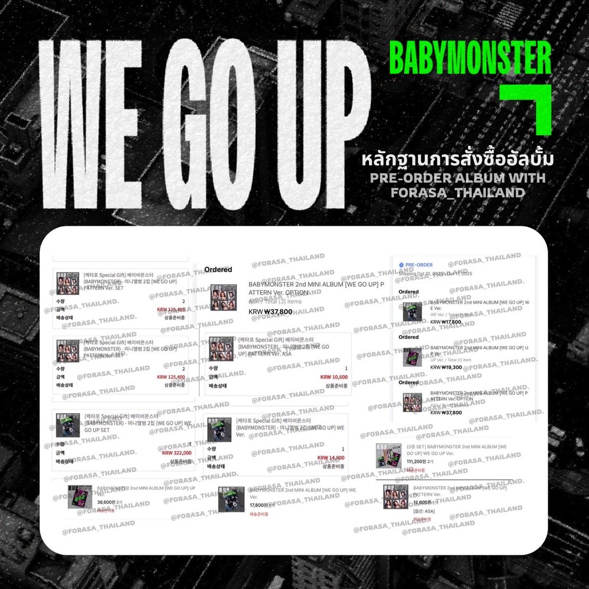 FORASA_THAILAND's tweet image. [📣] #ProjectForASA 

หลักฐานการกดอัลบั้ม BABYMONSTER 2nd Mini ALBUM [WE GO UP] ของบ้าน @FORASA_THAILAND ค่ะ

ได้ทำการสั่งซื้อสินค้าให้กับทุกท่านเรียบร้อยแล้วค่ะ ขอบคุณทุกท่านที่มาสั่งซื้อและสนับสนุนกิจกรรมของทางบ้านค่ะ 🙇🏼‍♀️💗

#ตลาดนัดbabymonster
#ENAMIASA #ASA
#BABYMONSTER