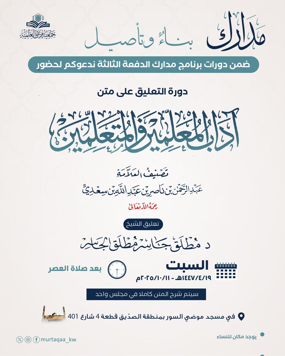 ضمن دورات برنامج مدارك
ندعوكم لحضور درس
التعليق على متن آداب المعلمين والمتعلمين
للشيخ السعدي رحمه الله 
🎙️تعليق الشيخ د. #مطلق_الجاسر 
في مجلس واحد بعد صلاة العصر 
 السبت القادم 19ربيع الآخر 11 أكتوبر 

📍 #مسجد_موضي
 
✨ الدعوة عامة للرجال والنساء
<a href="/Dr_Mutlaq/">د. مطلق الجاسر</a>