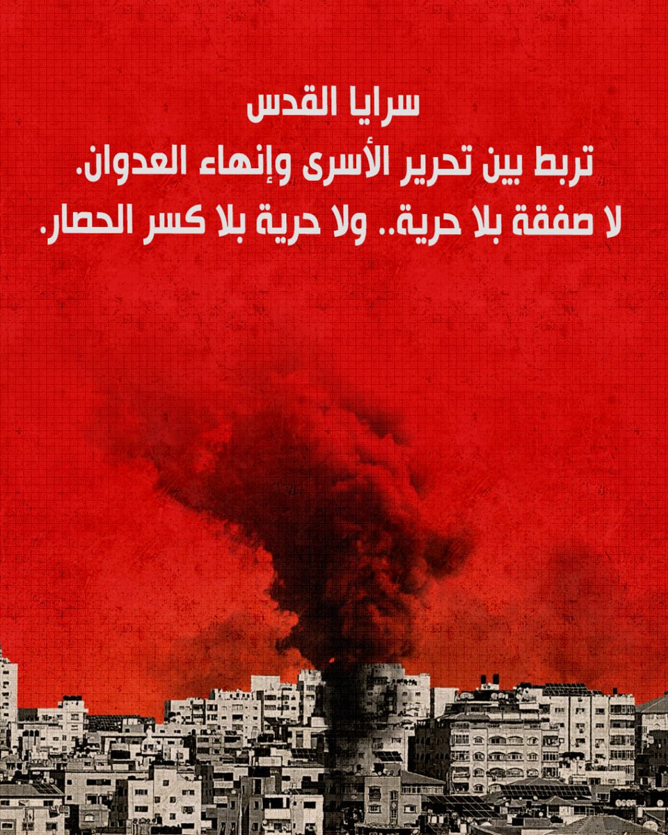 سرايا القدس تربط بين تحرير الأسرى وإنهاء العدوان.
 لا صفقة بلا حرية.. ولا حرية بلا كسر الحصار.
#غزة 
#فلسطين
#Gaza 
#غزة_تنتصر