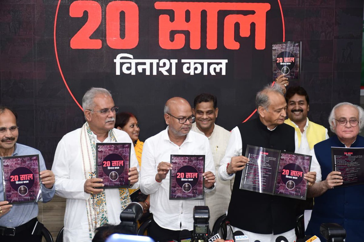 bhupeshbaghel's tweet image. आज पटना स्थित बिहार कांग्रेस कार्यालय, सदाकत आश्रम में आयोजित महत्वपूर्ण पत्रकार वार्ता को संबोधित कर &apos;20 साल-विनाशकाल&apos; चार्जशीट बुकलेट जारी की।

इस दौरान राजस्थान के पूर्व मुख्यमंत्री अशोक गहलोत जी, पूर्व सांसद अधीर रंजन चौधरी जी, कांग्रेस संचार विभाग के प्रभारी जयराम रमेश जी,…
