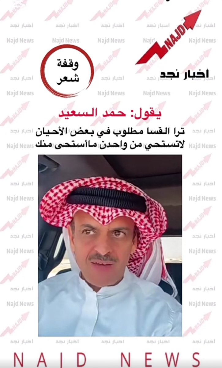 #الشاعر #حمد_السعيد #التميمي 
بيت شعري قوي 

ترا القسا مطلوب في بعض الأحيان 
لا تستحي من واحدن ماأستحى منك