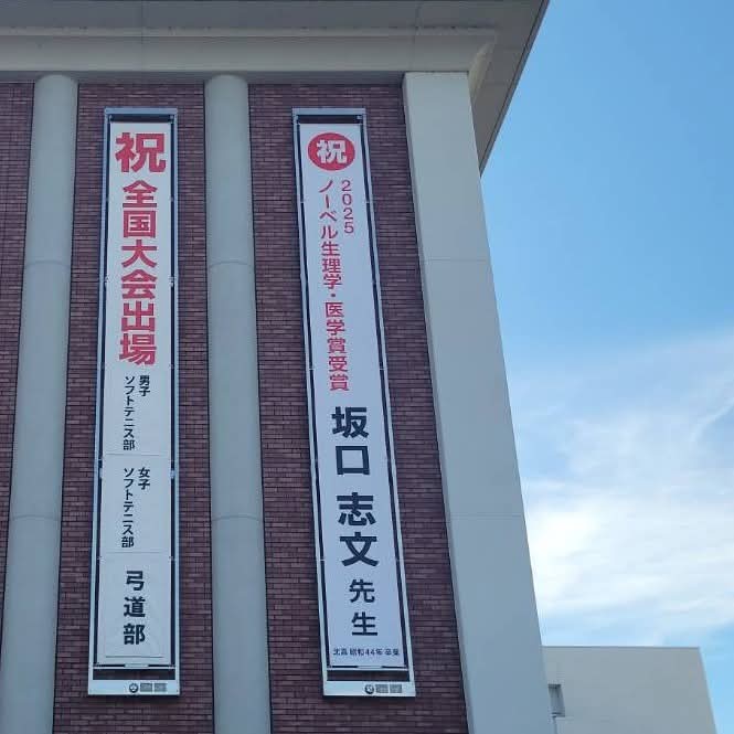 calyou112's tweet photo. 坂口先生　ノーベル賞おめでとうございます
母校の長浜北高校に懸垂幕が設置されました
#坂口志文　#ノーベル賞　#長浜北高校 https://t.co/dt3om6ILZk