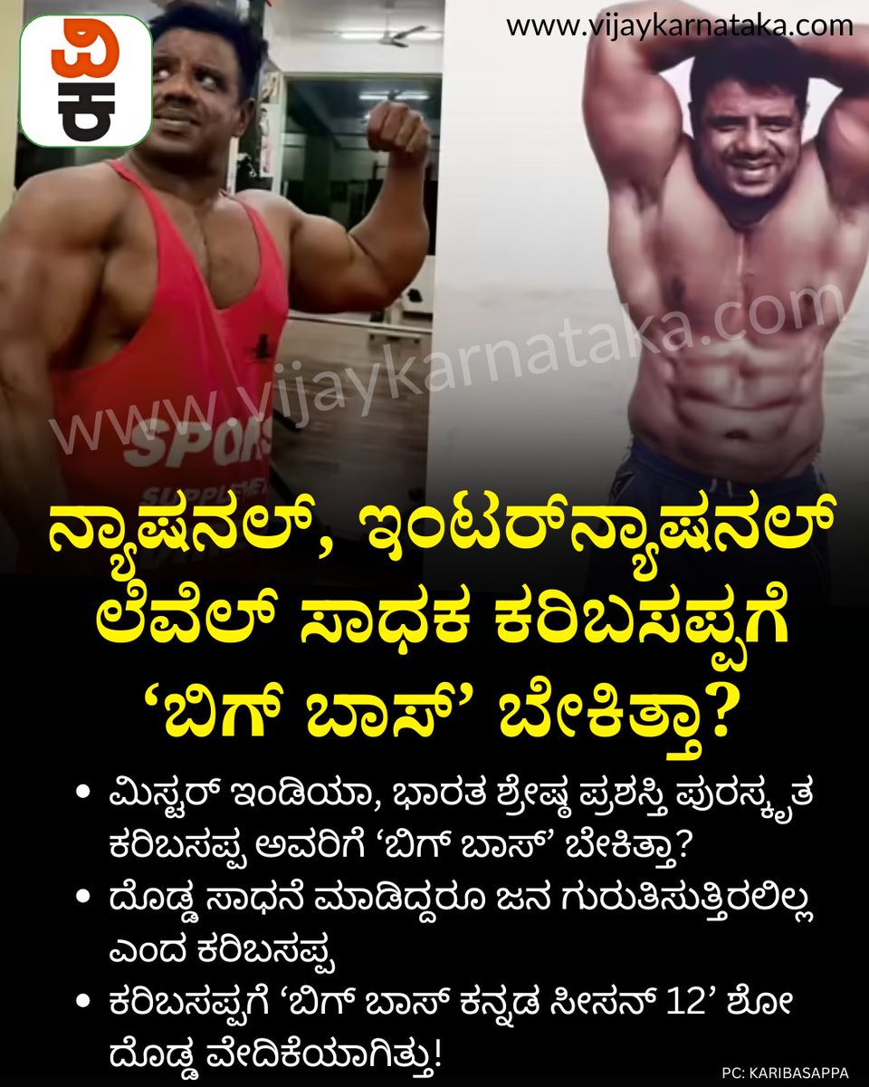 Vijaykarnataka's tweet photo. ನ್ಯಾಷನಲ್, ಇಂಟರ್ನ್ಯಾಷನಲ್ ಲೆವೆಲ್ ಸಾಧಕ ಕರಿಬಸಪ್ಪಗೆ ‘ಬಿಗ್ ಬಾಸ್’ ಬೇಕಿತ್ತಾ?
#biggbosskannadaseason12 #biggbosscontest #karibasappa #bodybuilder #bodybuilderlife #BiggBoss https://t.co/Kk0rcoJSf8