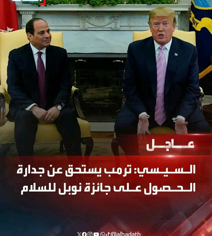 المنافقين ااالعرب يشتو يكرمو ترامب على الجرائم والمجازر والقتل والتدمير والإبادة الجماعية في حق الفلسطينيين والبدية من عند اول منافق الرئبس المصري عبدالفتاح السيسي