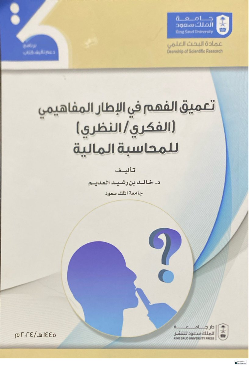 ProfAlAdeem's tweet image. نشر كتاب "تعميق الفهم في الاطار المفاهيمي للمحاسبة المالية" عن طريق دار جامعة الملك سعود بدعم وتحكيم عمادة البحث بجامعة الملك سعود.
الكتاب متاح في معرض الكتاب بالرياض بجامعة الأميرة نورة
غلاف الكتاب: