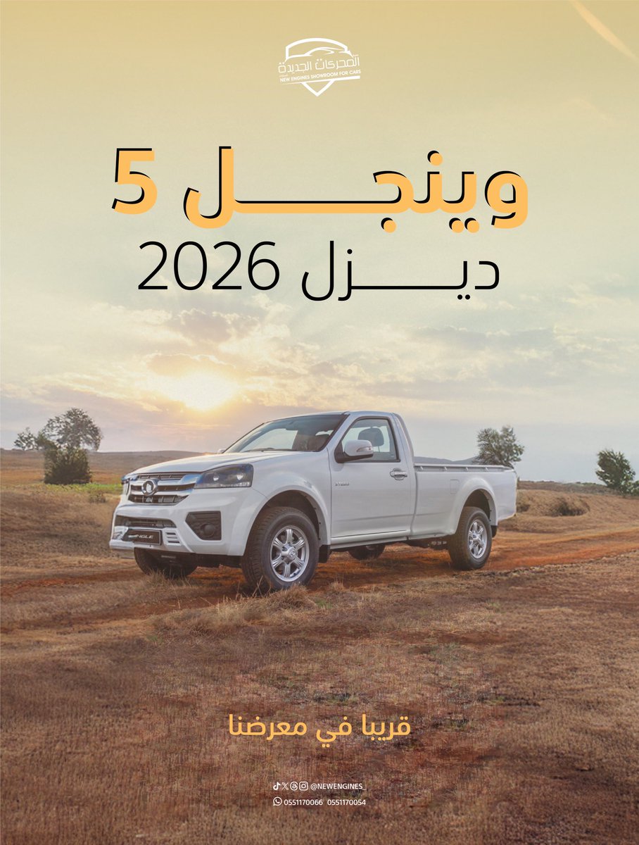 newengines_'s tweet photo. قريبــًا ..!! 
سيتم إطلاق احدث نسخة من سيارة الوينجل 
وينجل 5 ديزل بموديلهـا الـ2026 🛻✔️!
.
ترقبوهـا الآن في معرض المحركات الجديدة 
جدة - حي الجوهرة 

#سيارات https://t.co/TO6bs1pfxp