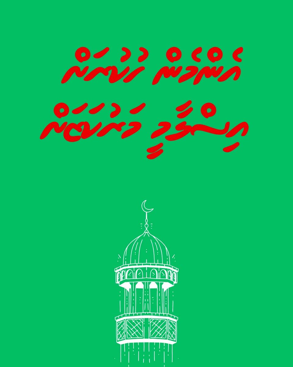 އެންމެން ހުކުރަށް - އިސްލާމީ މަރުކަޒަށް

#FreeOct3Protestors