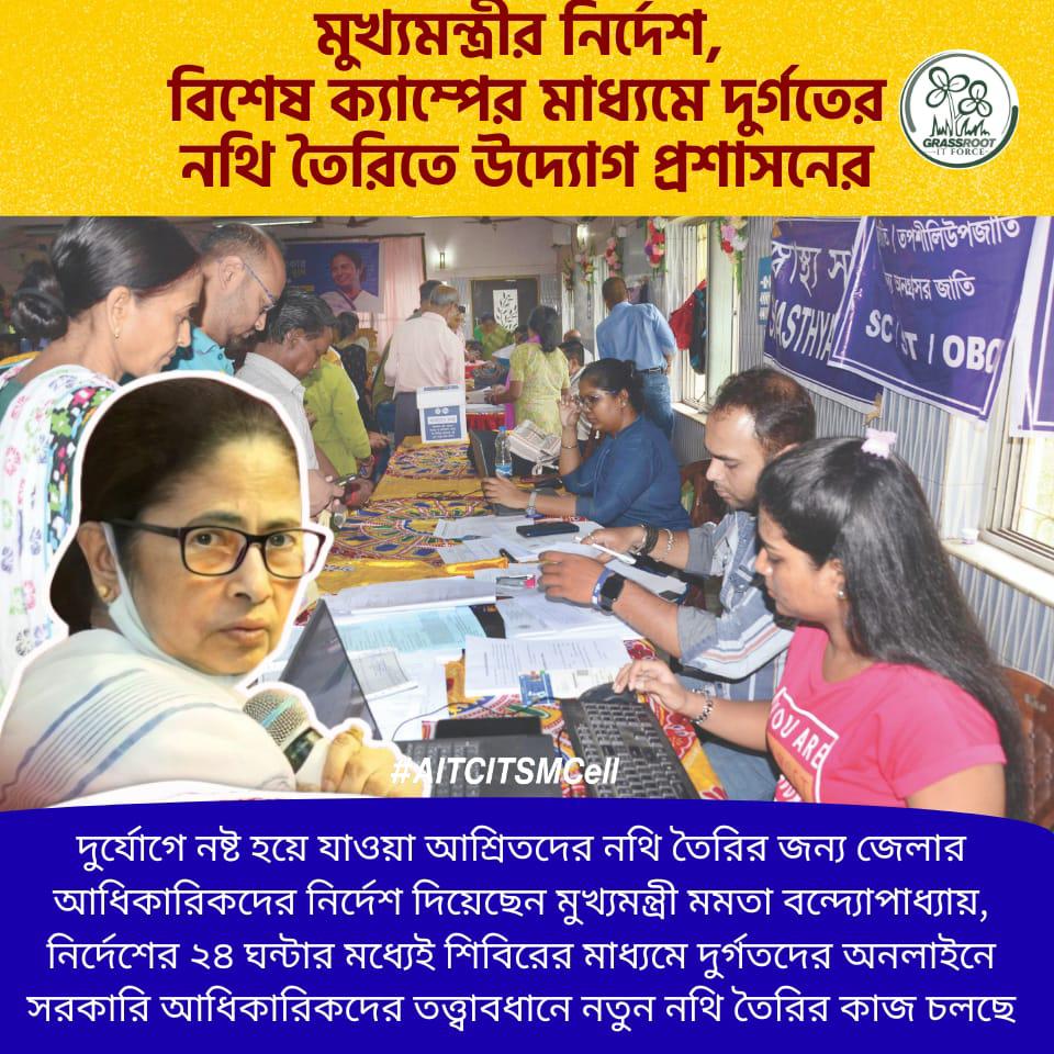 মুখ্যমন্ত্রী মমতা বন্দ্যোপাধ্যায়ের উদ্যোগে — দুর্গতদের পাশে প্রশাসন! বিশেষ ক্যাম্পের মাধ্যমে ২৪ ঘণ্টার মধ্যেই অনলাইনে নথি তৈরির ব্যবস্থা ✨

#MamataBanerjee 
#ReliefCamp 
#AITCITSMCell