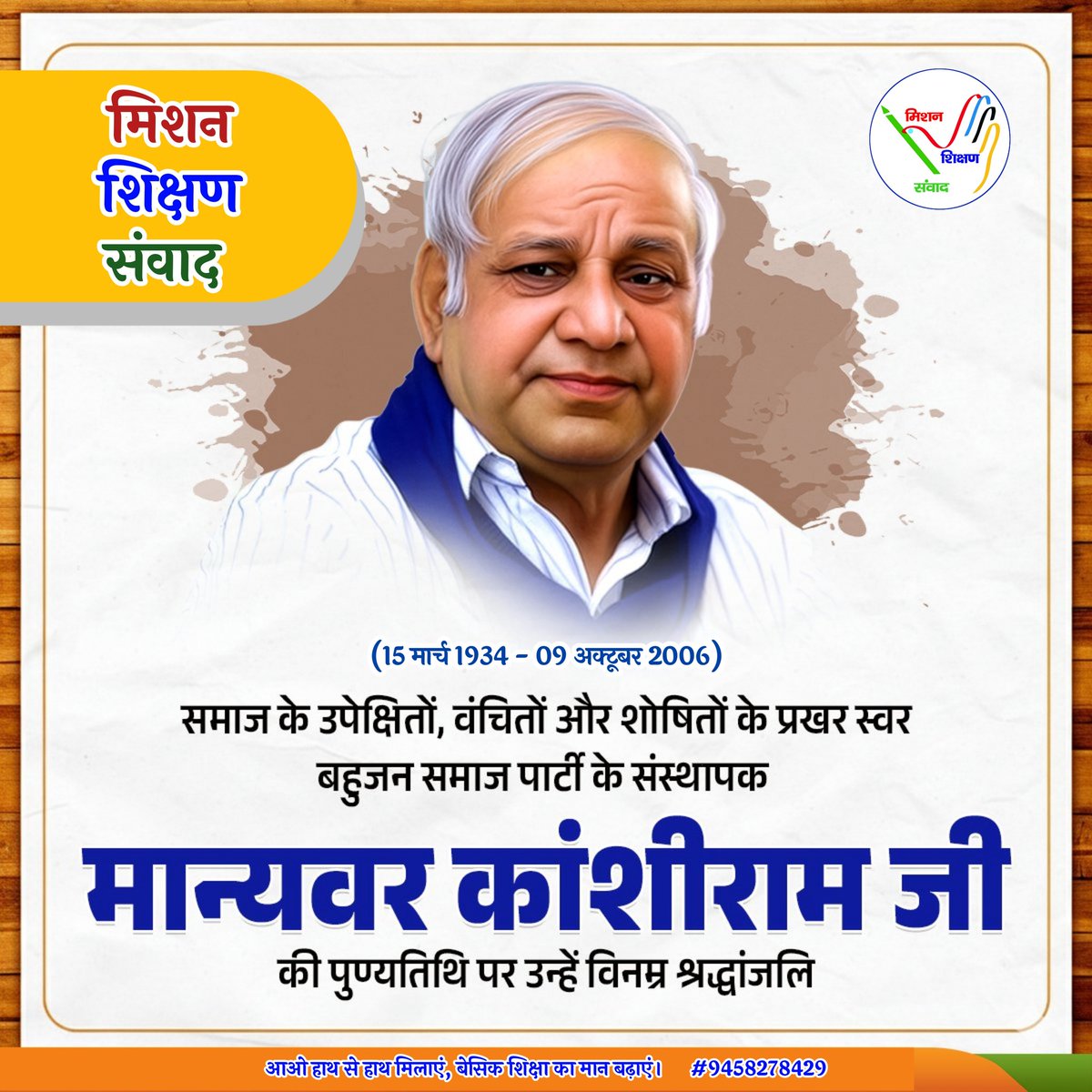 Jitendra Kumar Team MSS (@jitedrakumar121) on Twitter photo बहुजन नायक, मान्यवर काशीराम जी की पुण्यतिथि पर उन्हें विनम्र श्रृद्धांजलि। <a href="/shikshansamvad/">मिशन शिक्षण संवाद @shikshansamvad</a> बहुजन नायक, मान्यवर काशीराम जी की पुण्यतिथि पर उन्हें विनम्र श्रृद्धांजलि। <a href="/shikshansamvad/">मिशन शिक्षण संवाद @shikshansamvad</a>