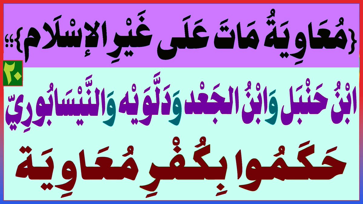 AlsrkhyAlhasny's tweet photo. [[{مُعَاوِيَةُ مَاتَ عَلَى غَيْ��ِ الإسْلَام}؛؛ابْنُ حَنْبَل وَابْنُ الجَعْد وَدَلَّوَيْه وَالنَّيْسَابُورِيّ حَكَمُوا بِكُفْرِ مُعَاوِيَة]]

[وَاللهِ...مَـاتَ مُـعَـاوِيَةُ عَلَى غَـيْـرِ الإسْــلَام]

[1]: [البُخَارِيّ؛مُعَاوِيَةُ البَاغِي إمَامُ ضَلَالَةٍ يَدْعُو إِلَى النَّارِ ]

[2]: [مُعَاوِيَةُ شَاقَقَ الرَّسُولَ(ص)..{نُوَلِّهِ مَا تَوَلَّى وَنُصْلِهِ جَهَنَّمَ}]

[3]: [شَيْخُ البُخَارِيِّ(ابْنُ الجَعْد)؛{مَاتَ وَاللهِ مُعَاوِيَةُ عَلَى غَيْرِ الإسْلَام}]

[4]: [دَلّــوَيْه(شَيْخُ البُخَارِيّ)؛{مَـاتَ مُـعَـاوِيَةُ عَلَى غَـيْـرِ  الإسْـلَام}]

[5]: [ابْـنُ حَـنْـبَـل(شَيْخُ البُ��َارِيّ) أَفْـتَـى بِـكُفْـرِ  مُـعَـاوِيَة]

[6]: [النَّيْسَابُورِيّ؛{مُعَاوِيَةُ مَـاتَ عَلَى غَـيْـرِ الإسْـلَام}]

ـ إذَن: مُعَاوِيَةُ إِمَامُ ضَلَالَةٍ يَدْعُو إِلَى النَّار؛{جَعَلْنَاهُم أَئِمَّةً يَدْعُونَ إِلَى النَّارِ}

المَرْجِعُ المُهَنْدِسُ الصَّرْخِيُّ الحَسَنِيُّ 

تابع البث:

https://t.co/wIKSVKZZMG
...

#حكم_ابن_الجعد_حطم_السلفيه