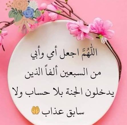 #رسالة_اليوم 
أزعم أني كنتُ بارًا وطائعًا لأبي و أمّي ولا أتذكَّر أني عصيتهما أو أحزنتاهما طوعًا أو كَرْهًا 
اليوم وبعد أن فارقَانا
 أشعر بالندم عندما كنتُ أعرِضُ عليه خدمةً أو منفعة فيقول: شكراً 
فأُصدِّقُهُ ويُرضى ضميري بأنه فعلًا لا يريد!كانا يتحاشا إزعاجي فقط 😥
(شوقي القاضي)