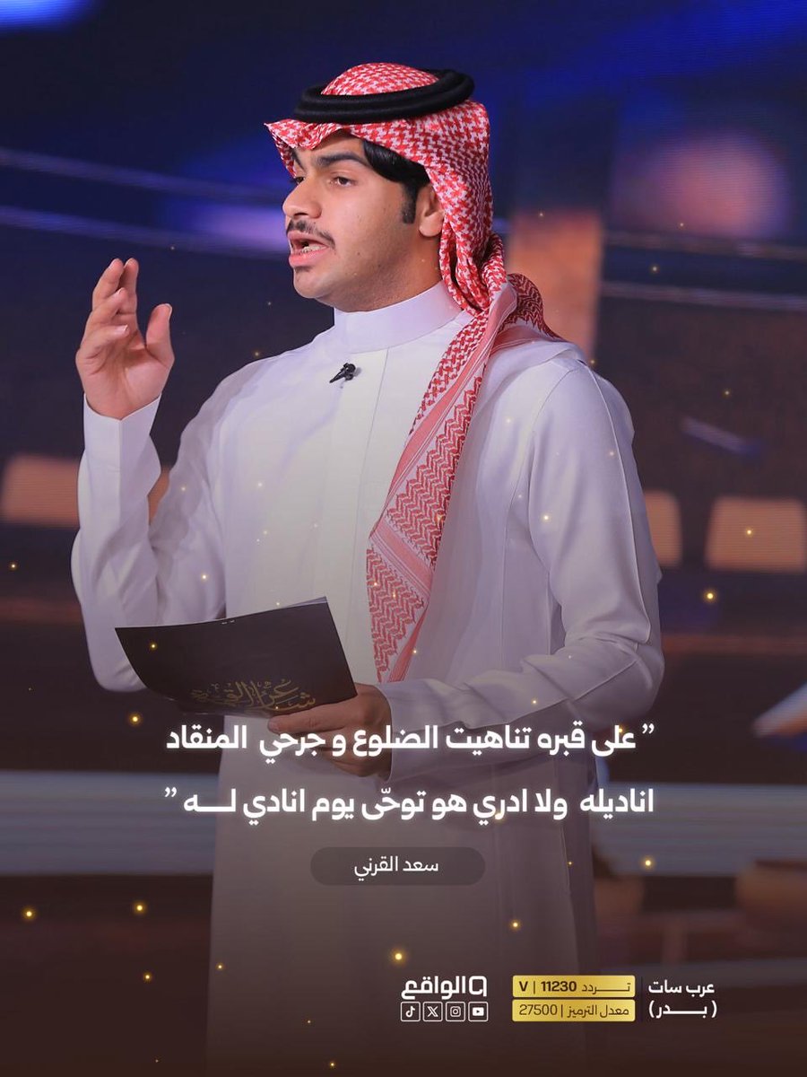 " على قبره تناهيت الضلوع و جرحي  المنقاد 
اناديله ولا ادري هو توحّى يوم انادي له ؟"

شاركونا وش تحفظون للشاعر سعد القرني

#شاعر_القمة