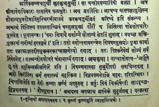Kosalendradas's tweet image. सन् 1713 में रत्नाकर भट्ट द्वारा रचित ‘जयसिंहकल्पद्रुम’ में #करवाचौथ व्रत का अधिकार केवल स्त्रियों को है। इसमें भगवान् शिव-पार्वती और भगवान् कार्तिकेय की पूजा होती है। चंद्रोदय पर अर्घ्य अर्पित किया जाता है। आजकल छलनी से पति को देखने का नाट्य चल पड़ा है, जो शास्त्रसम्मत नहीं है।