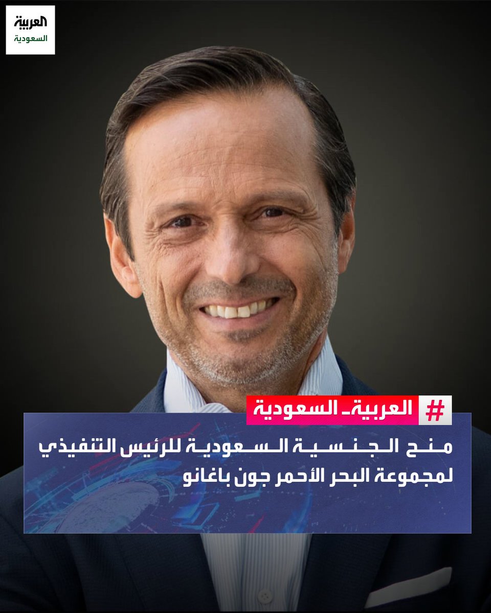 صدور الموافقة بمنح الجنسية #السعودية للرئيس التنفيذي لمجموعة البحر الأحمر الدولية جون باغانو 
باغانو يتمتع بخيرة تمتد لـ 40 عاما تغطي جميع جوانب سلسلة القيمة العقارية، وتم تصنيفه في قائمة فوربس الشرق الأوسط ضمن "قادة السفر والسياحة" لعام 2024