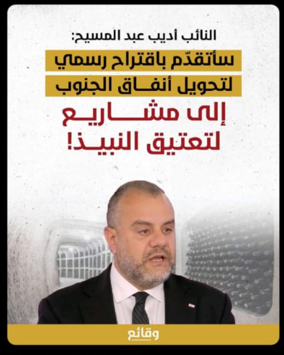 أديب عبد المسيح رح يكرر الأعجوبة الأولى الي قام فيها المسيح  بقانا …. 
رح يحوّل الانفاق بالجنوب …لخمّارة 😂
Château Jamal Amel 😂😂