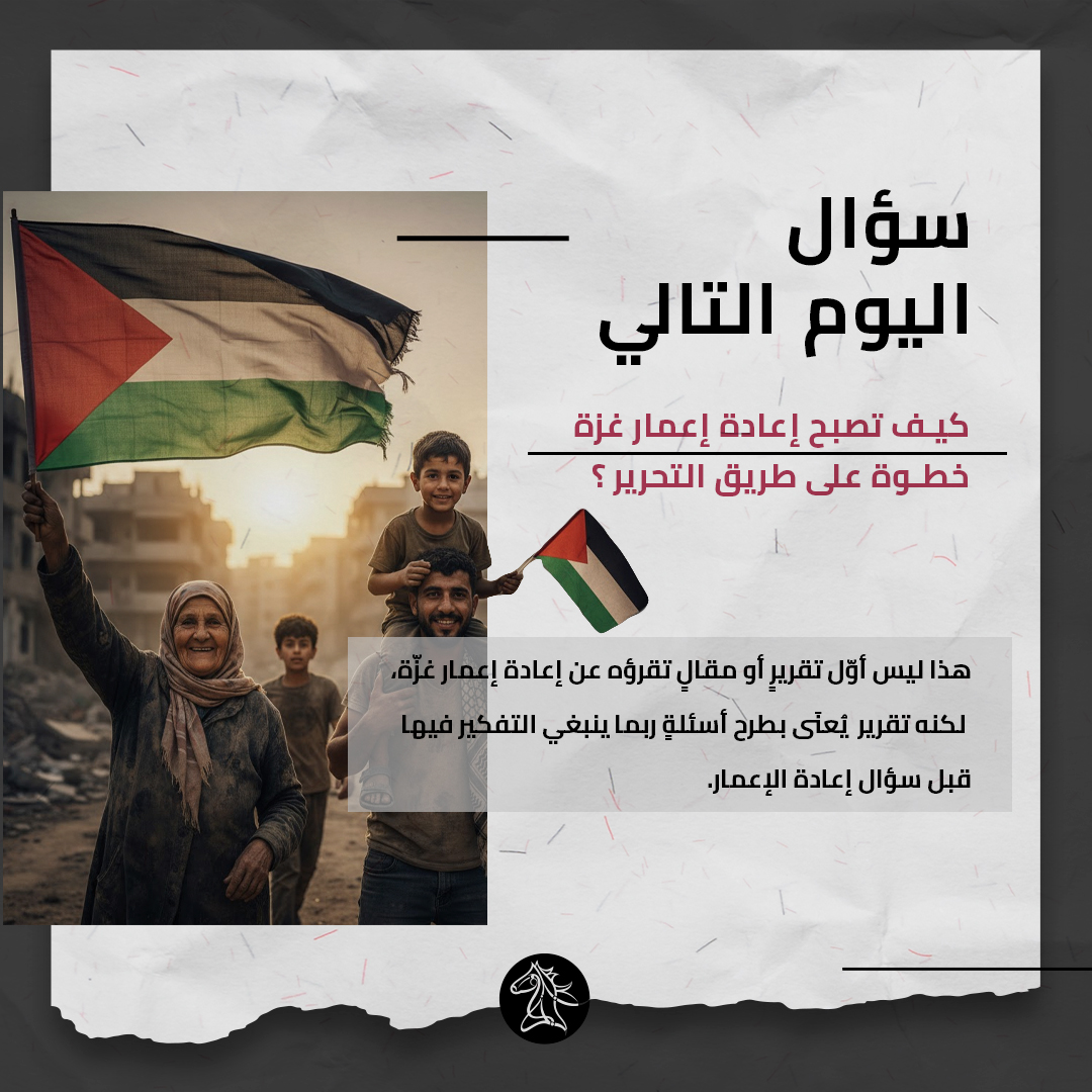 هذا ليس أوّل تقريرٍ أو مقالٍ تقرؤه عن إعادة إعمار غزّة، لكنه تقريرٌ يُعنَى بطرح أسئلةٍ ربما ينبغي التفكير فيها قبل سؤال إعادة الإعمار.
لقراءة المقال كاملاً:
alpheratzmag.com/reports/202401…