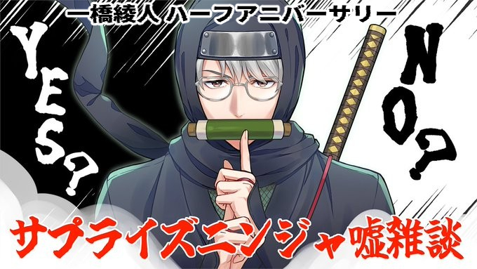 皆さま、おはようございます。
改めて…本日２３時からは少し早めの一橋綾人半年記念配信として、『サプライズニンジャ噓雑談』をやっていきたいと思います！

どんなことになるのか、それは私にも分かりません…
たぶんニンジャは来ます…

youtube.com/live/9Zvvz5Dex…
