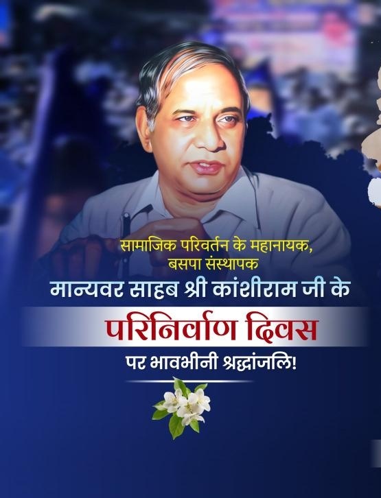 avdheshgautamup's tweet image. दलित, शोषित - पीड़ित एवं उपेक्षित समाज के लिए जनांदोलन बनकर उनके न्याय, हक, अधिकार का संकल्प साकार करने वाले बहुजन नायक मान्यवर साहब कांशीराम जी के परिनिर्वाण दिवस पर उन्हें मेरा शत-शत नमन ।

आपके पदचिन्ह सदैव हम सभी का मार्गदर्शन करते रहेंगे ।