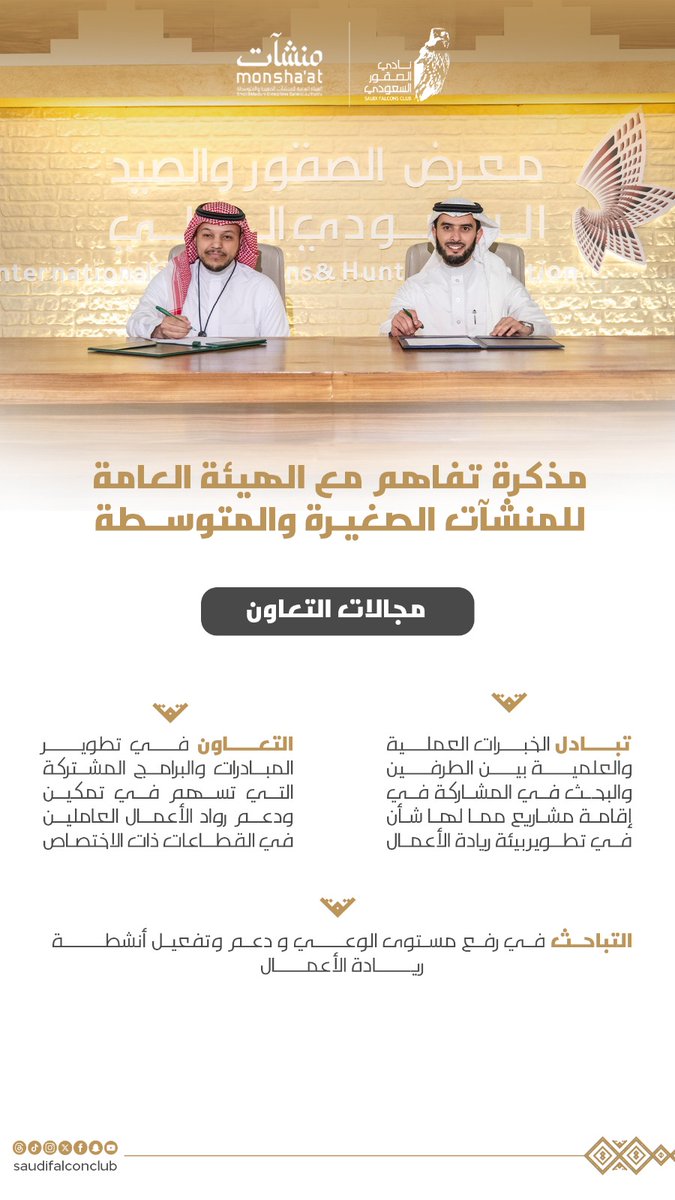 SaudiFalconClub's tweet image. ضمن #معرض_الصقور_والصيد_السعودي_الدولي 2025
توقيع مذكرة تفاهم مع الهيئة العامة للمنشآت الصغيرة والمتوسطة (منشآت) @MonshaatSA للتباحث في دعم وتفعيل أنشطة ريادة الأعمال المرتبطة بالصقور وحِرفها وخدماتها.
#نادي_الصقور_السعودي 𓅃