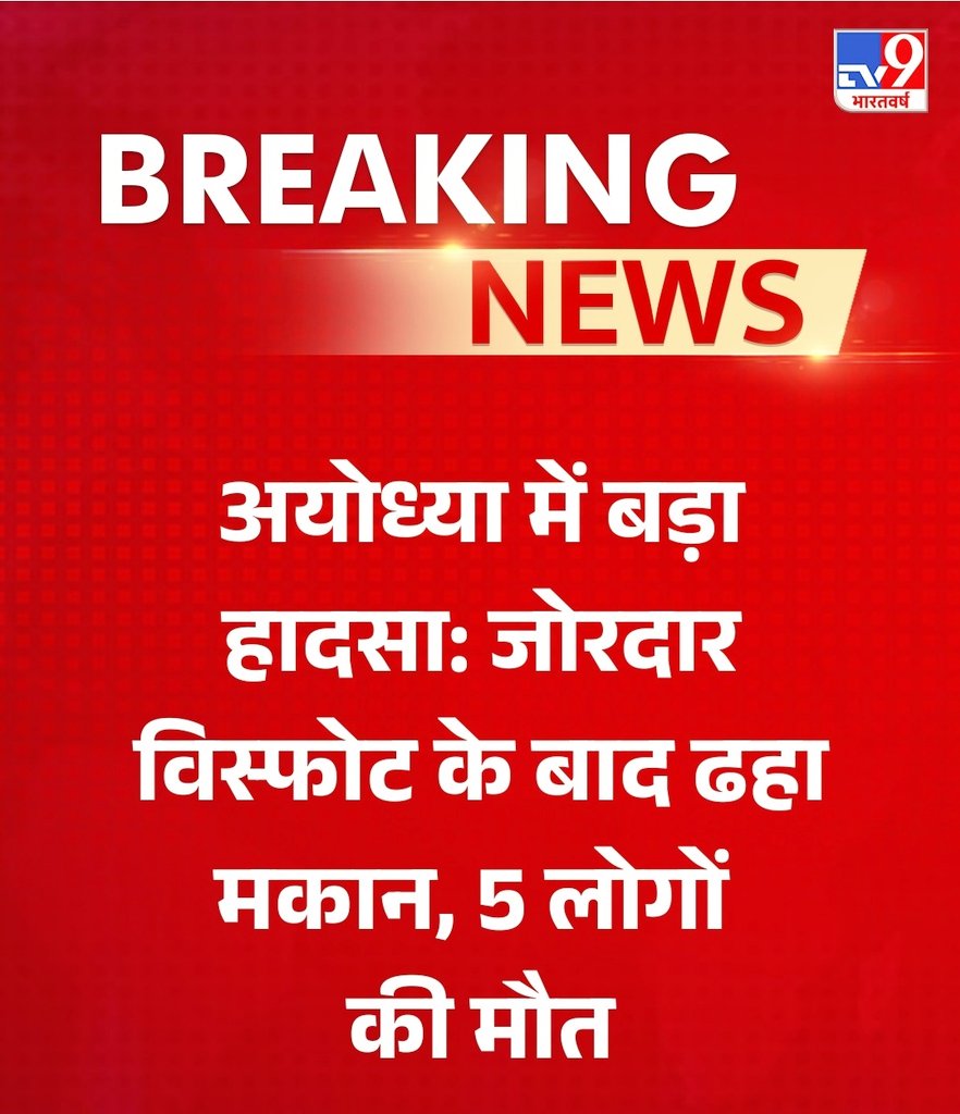 अयोध्या के पूराकलंदर थाना क्षेत्र के पगलाभारी गांव में आज शाम करीब 7 बजे एक दो मंजिला मकान में जोरदार विस्फोट हो गया, जिससे पूरा मकान जमींदोज हो गया। धमाके की आवाज आधा किलोमीटर दूर तक सुनाई दी और मलबा 100 मीटर दूर तक बिखर गया, जिससे आसपास के कई घरों की दीवारों में दरारें पड़ गईं।