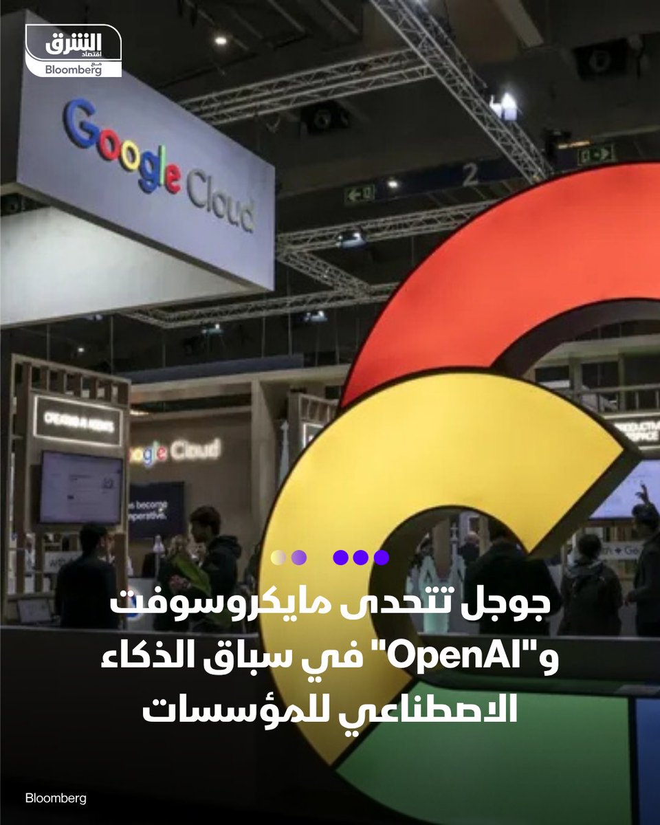 📌 جوجل تطلق منصة جديدة للشركات باسم "Gemini Enterprise" لتعزيز إنتاجية الموظفين عبر الذكاء الاصطناعي

📌 المنصة تتيح أتمتة المهام المعقدة وإنتاج المحتوى بسهولة مقابل 30 دولاراً شهرياً لكل مستخدم

التفاصيل: asharq.net/6014sF1dI

🔴 تابعوا اقتصاد الشرق للمزيد