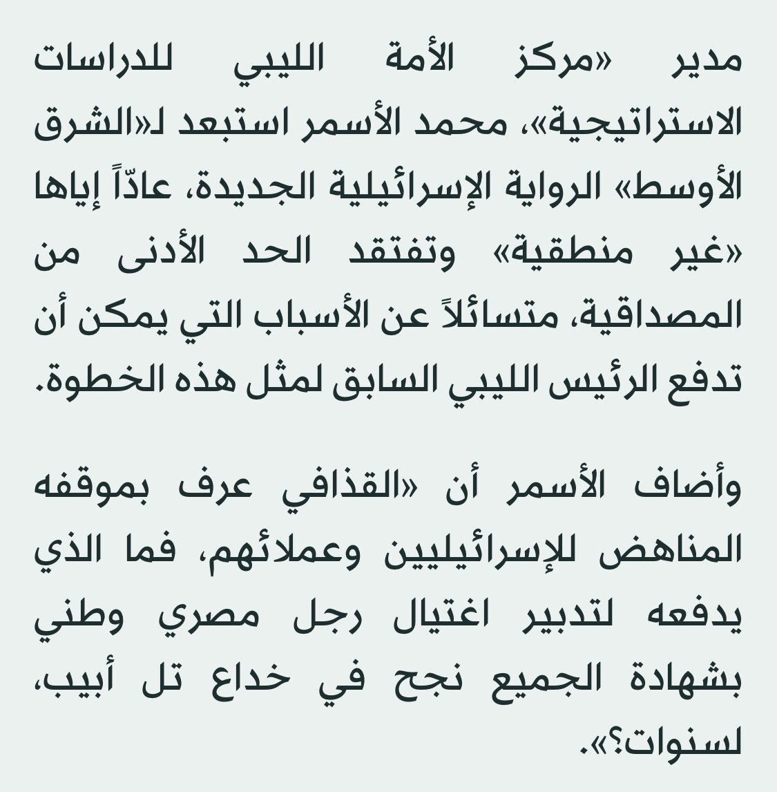 (معمر القذافي) و أشرف مروان .. و مزاعم الموساد …