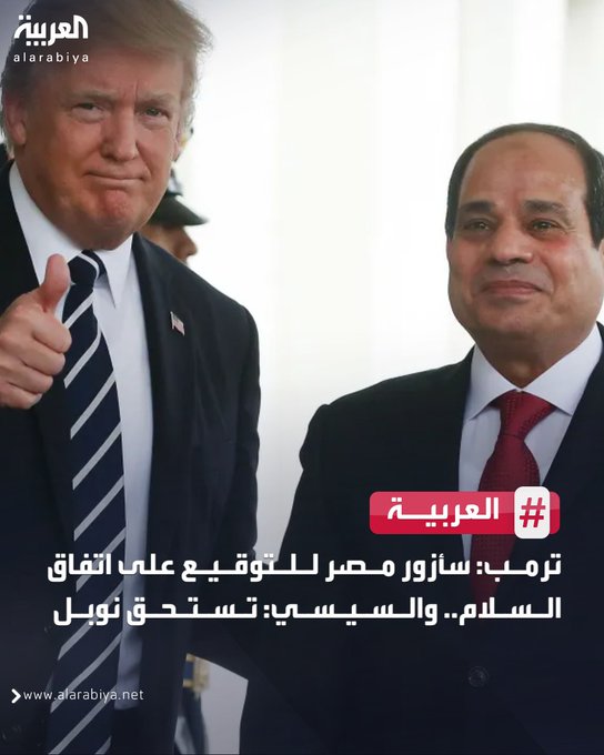 ترمب: سأزور مصر لحضور مراسم التوقيع على اتفاقية السلام في غزة.. والسيسي: تستحق نوبل #ترمب 