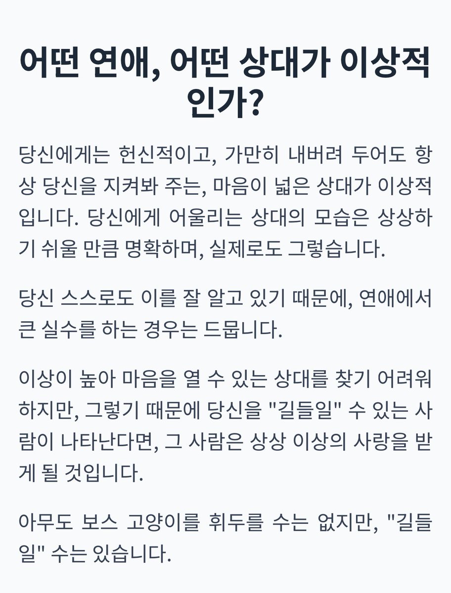 맞다. 난 오롯이 헌신을 받고만 싶다.
자유롭게 나다녀도 졸졸 쫓아다니며 보호하고 시중드는 집사 혹은 매니저 타입과 잘 맞음.
그냥 슬브보단 서번트.