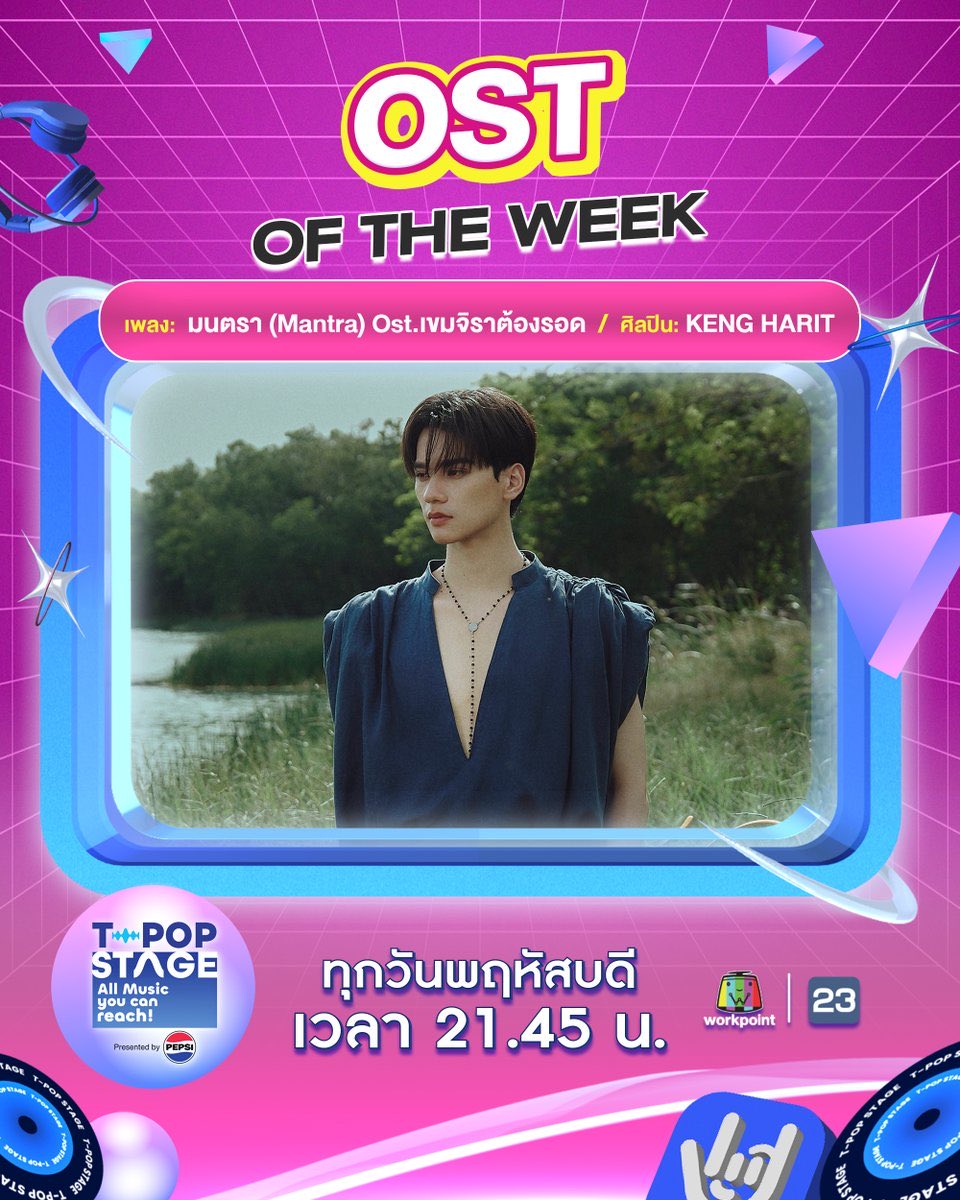 ohaester's tweet image. #TpopStagepresentedbyPEPSIweek40

🥇OST OF THE WEEK
🥇T-POP CHART #WEEK40/2025

#มนตราOstเขมจิราต้องรอด
#KengHarit @Harit_Keng
