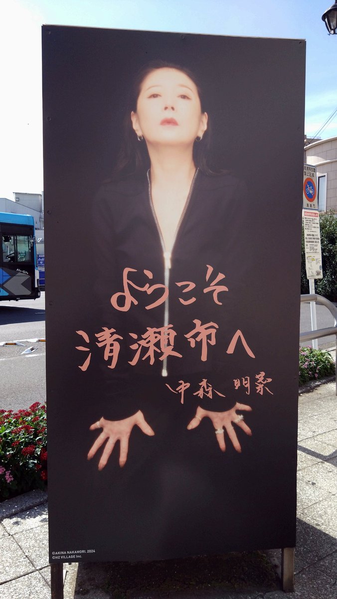 そういえば、清瀬駅に明菜様がいらっしゃいました。発車のメロディーはセカンド・ラブでした。