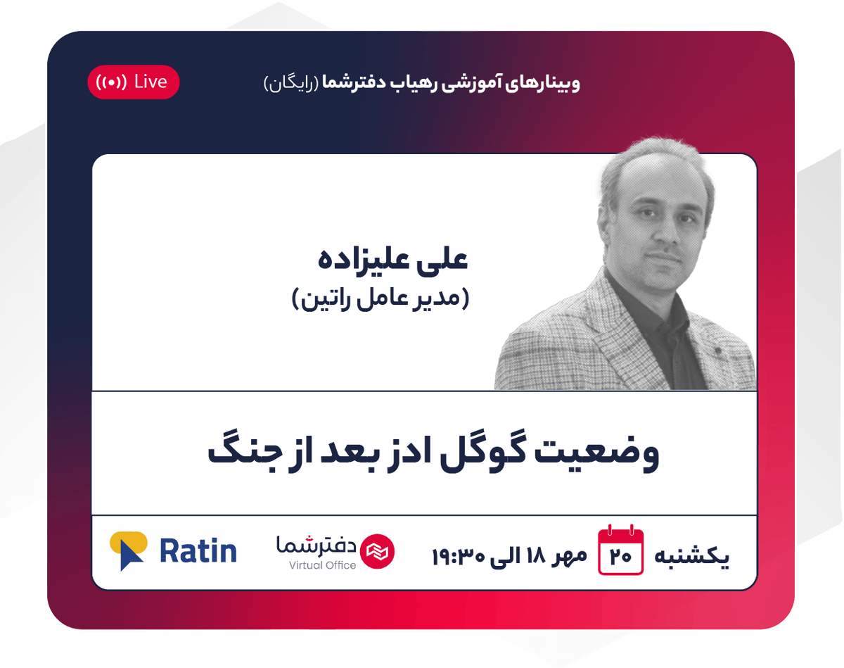 DaftareShoma's tweet photo. وبینار رایگان «وضعیت گوگل ادز بعد از جنگ»

ثبت نام کنید: https://t.co/KVVAQCCBXV https://t.co/ZgiLpQPI15