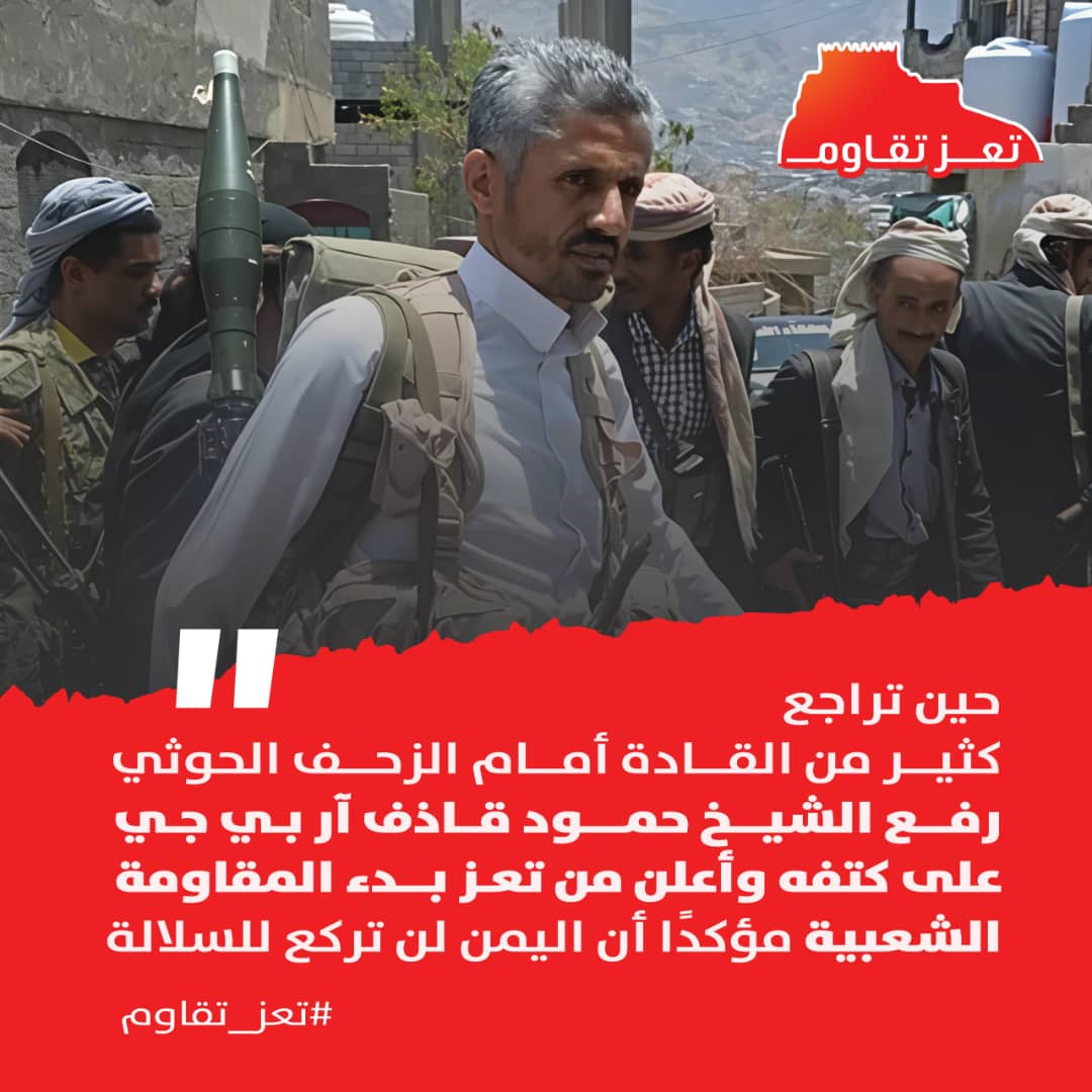 حين تراجع كثير من القادة أمام الزحف الحوثي، رفع الشيخ حمود قاذف “آر بي جي” على كتفه وأعلن من تعز بدء المقاومة الشعبية، مؤكدًا أن اليمن لن تركع للسلالة.
#تعز_تقاوم
