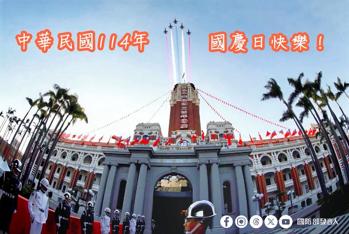 Happy Republic of China National Day! #ROCArmedForces
