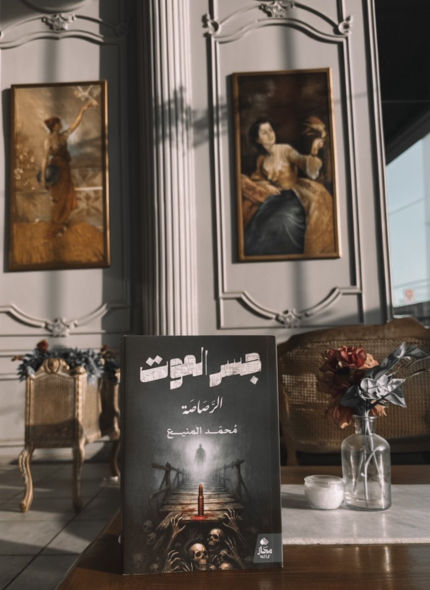 dany_735's tweet photo. رواية: #جسر_الموت - محمد المنيع ✨ https://t.co/mbhMJ3weVD
