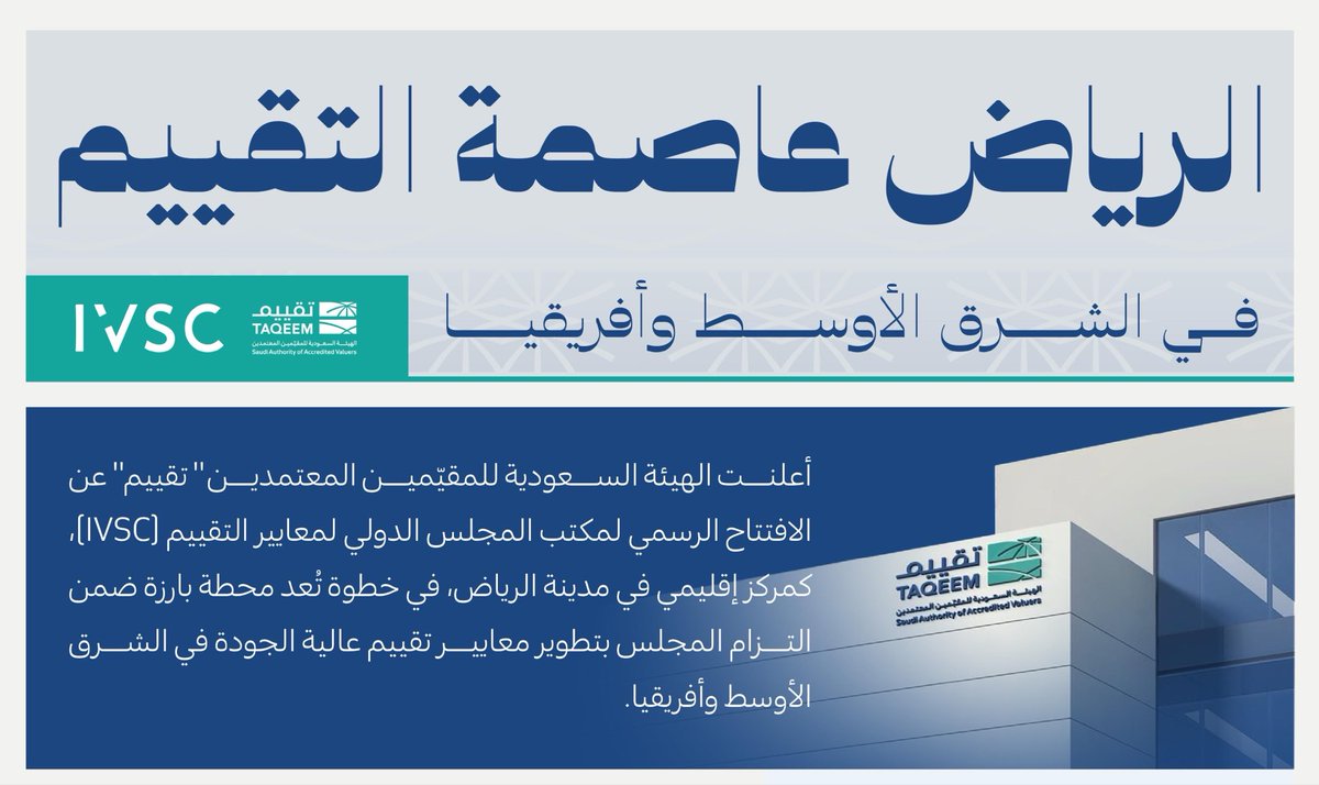 الريـــاض عاصمة التقييم في الشرق الأوسط وأفريقيا ..

افتتح المجلس الدولي لمعايير التقييم (IVSC) مكتبه في الرياض، بدعم من #تقييم، في خطوة تُعد محطة بارزة ضمن التزام المجلس بتطوير معايير تقييم عالية الجودة في منطقة الشرق الأوسط وأفريقيا.