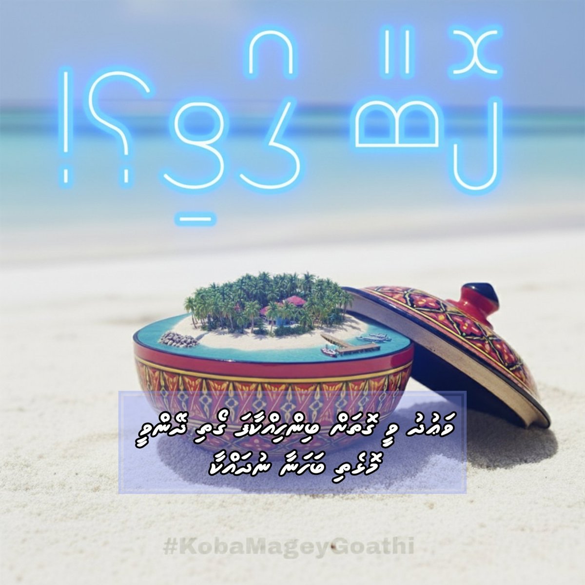 ރައީސް ވަޢުދުވީ ލިބުން ބިން ލިބުނު ތަނަކުން ދޭނަމޭ، މިހާރު ބަހަނާ ދައްކާފަ މުޅިންހެން ފެންނަމުން މިދަނީ އެ ވަޢުދު ބޮލާލާ ޖަހާތަން. މީވަރަށް ބޮޑު ހީލަތްތެރި ކަމެއް. ރައްޔިތުންނަށް އޮޅުވާނުލާ ވަޢުދު ފުއްދާ.

<a href="/MMuizzu/">Dr Mohamed Muizzu</a> 
<a href="/muththo/">Abdulla Muththalib</a>