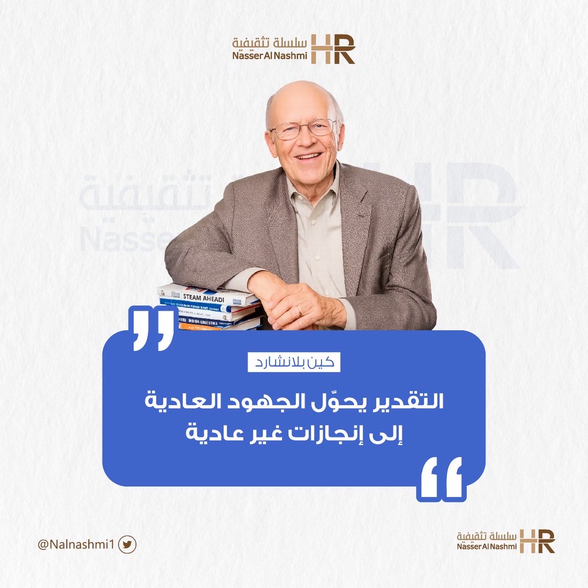 ناصر عبدالعزيز النشمي (@nalnashmi1) on Twitter photo كقائد..
 لديك فرصة ذهبية لإحداث تأثير حقيقي بمجرد إظهار الاهتمام والتقدير للموظفين في فريقك
جميعنا نرغب في التقدير والثناء .. إنها طبيعة بشرية أصيلة 
إن تقدير إنجازات موظفيك سواءً كانت كبيرة أو صغيرة، يُثبت جدارة عملهم الجاد، ويُحفّزهم على النمو والطموح المستمرين كما يُساعدهم كقائد..
 لديك فرصة ذهبية لإحداث تأثير حقيقي بمجرد إظهار الاهتمام والتقدير للموظفين في فريقك
جميعنا نرغب في التقدير والثناء .. إنها طبيعة بشرية أصيلة 
إن تقدير إنجازات موظفيك سواءً كانت كبيرة أو صغيرة، يُثبت جدارة عملهم الجاد، ويُحفّزهم على النمو والطموح المستمرين كما يُساعدهم