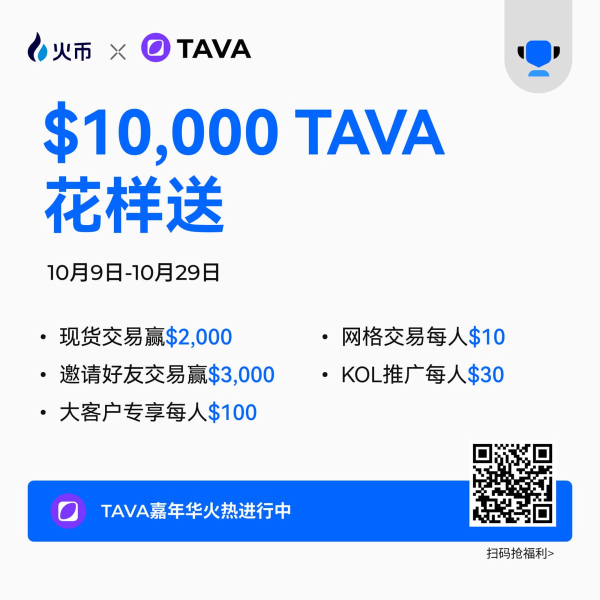 🔥火幤htx上线$tava限时嘉年华活动，即刻报名，邀请，交易，网格均可瓜分奖池
新用户邀请码：9w79a223
自动获得30%交易返佣，有资源者，可私信开通代理资格。获得更好返佣