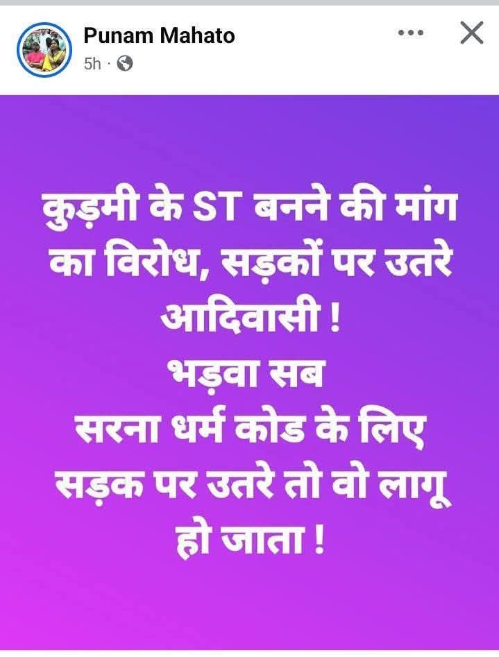 माननीय <a href="/JharkhandPolice/">Jharkhand Police</a> <a href="/DIGKOLHAN/">KOLHAN DIG</a>  <a href="/Jsr_police/">Jamshedpur Police</a> हम आदिवासी भी इस देश के नागरिक है और हमें भी सम्मान के साथ जीने का अधिकार है लेकिन #JLKM पार्टी के कार्यकर्ता द्वारा भड़वा शब्द का प्रयोग करके गाली गलौज कर रहे हैं। इसके ऊपर उचित कारवाई हो।

गाली देने के बाद पोस्ट हटा दिया जाता है