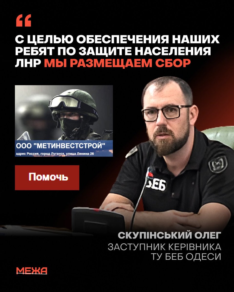 boguslavet91660's tweet image. 😠 шок і злість від того, що ми щойно знайшли:

Збір на армію рф на сайті фірми, де засновник і отримувач прибутку - зам керівника БЕБ Одеси - Скупінський Олег.

В 2023 під носом СБУ він був призначений на цю посаду. 

📍 ми знайшли назву компанії - мова йде про ТОВ…