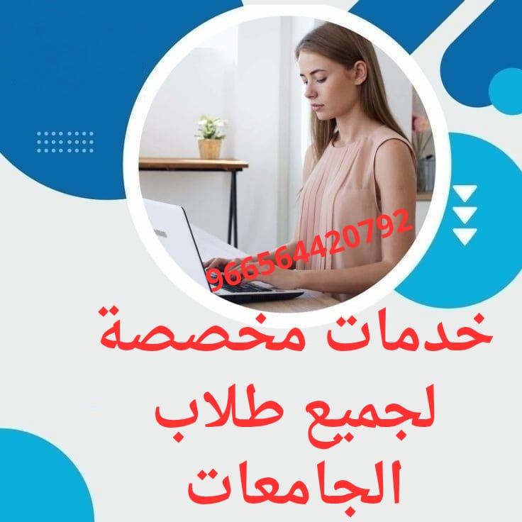 نقدم خدماتنا باحترافية:
حل اختبارات (كويز، ميد، فاينل).
إعداد بحوث ومشاريع متميزة.
كتابة السيرة الذاتية باحتراف.
تصميم بوربوينت وبروجكت.
كل ذلك باللغتين، بأعلى جودة، وفي أسرع وقت مع ضمان الدرجة الكاملة. 
#كاريزما69 #كاريزما70 #كاريزما68
لتواصل الان
wa.me/966564420792
