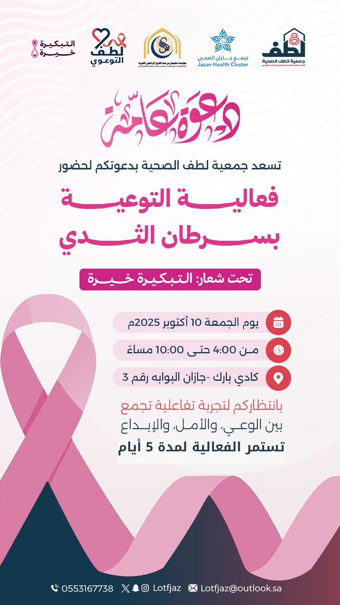 LOTFJAZ's tweet image. جمعية #لطف_الصحية وبدعم من مؤسسة سليمان بن عبدالعزيز الراجحي الخيرية @RajhiCF تدعوكم لحضور فعالية التوعية بسرطان الثدي
تحت شعار #التبكيرة_خيرة وذلك ضمن مشروع #لطف_التوعوي ✨

⏰ الجمعة 10 أكتوبر 2025 (ولمدة 5 أيام)
🕓 من 4:00 حتى 10:00 مساءً
📍 كادي بارك – البوابة رقم 3