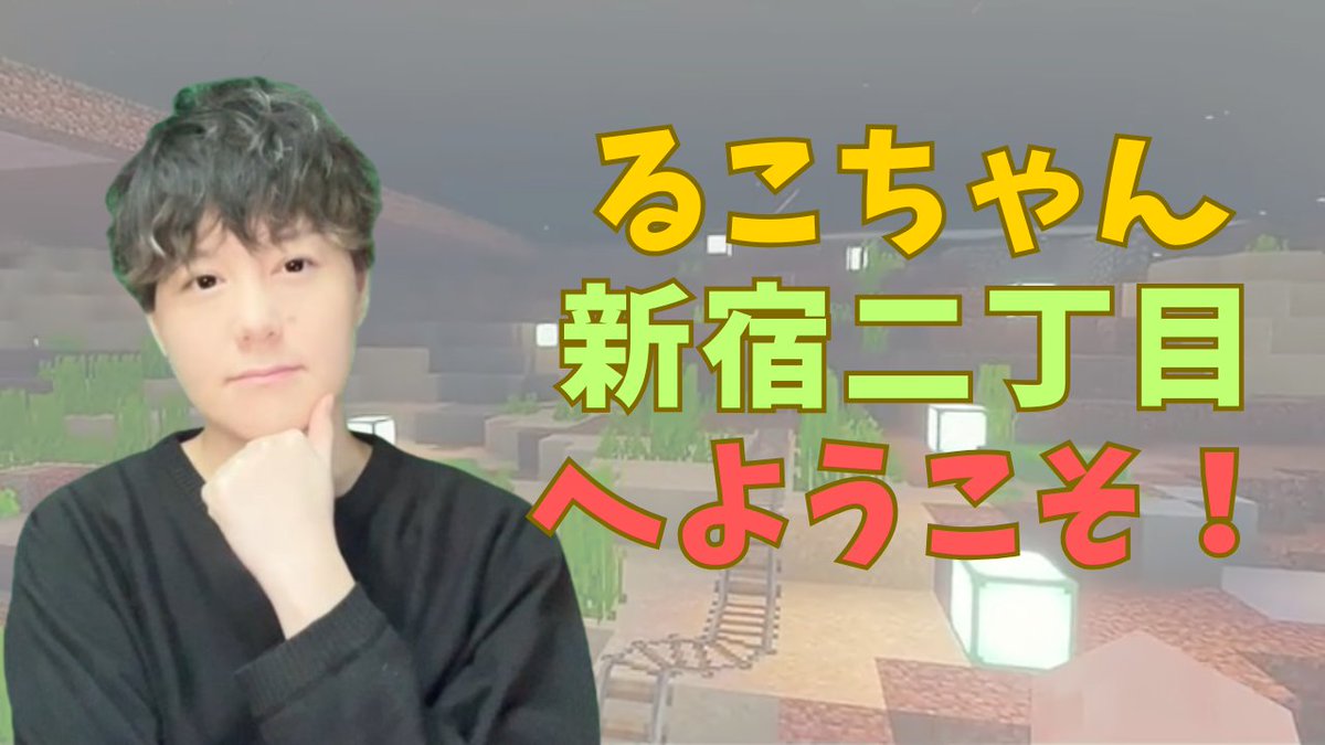 本日のマイクランツ終わりましたー！

みんなが思い思いに楽しそうに作業したり、何かを作ったりしているのが愛おしい☺️

そしてスクショ撮るの忘れてしまったのでこちらで...👇

るこちゃん、ナイメン！
ようこそ新宿二丁目へ✨
DBDやマイクラ、良かったらたくさん遊んでください☺️