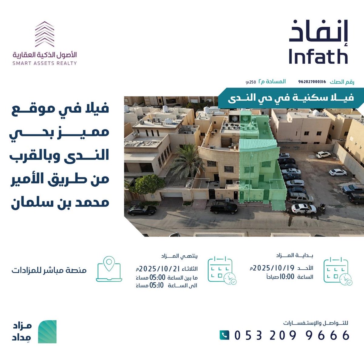 فرصتين مميزة بمزاد مِداد بالرياض تحت إشراف مركز الإسناد والتصفية "إنفاذ" بقرار من محكمة التنفيذ وبحكم من محكمة الأحوال الشخصية

📍أرض تجارية سكنية على طريق الملك فهد مقابل الهلال الأحمر بمساحة 1100 متر

📍فيلا سكنية بحي الندى بمساحة 250 متر

يبدأ المزاد يوم الأحد 19-10-2025 على