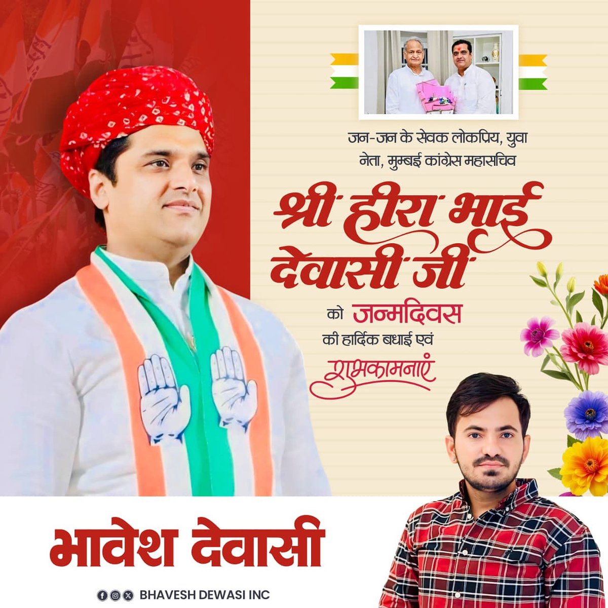 मुंबई कांग्रेस महासचिव युवा हृदय सम्राट मेरे आदर्श आदरणीय <a href="/HiraDevasiINC/">Hira Devasi</a> जी को जन्मदिन की हार्दिक बधाई एवं शुभकामनाएं।

महादेव से आपके उत्तम स्वास्थ्य एवं दीर्घायु जीवन की कामना करता हूँ।