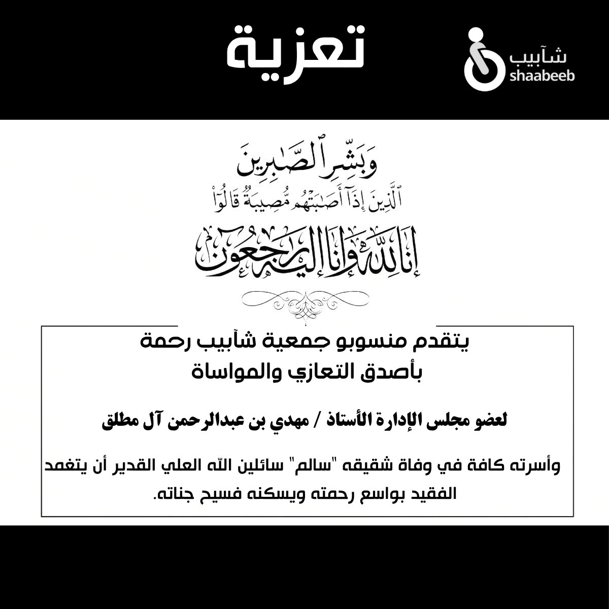 #تعزية |
#شآبيب_رحمة