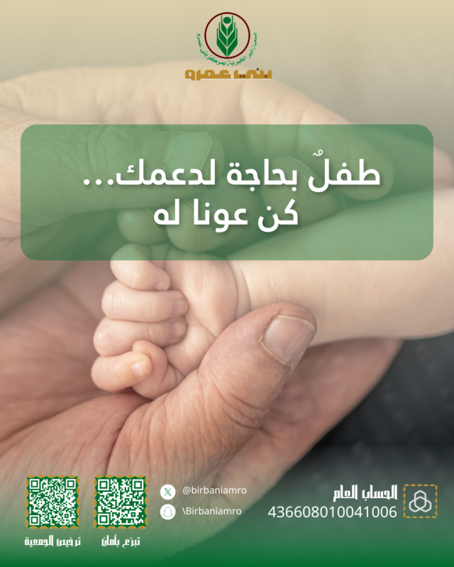 🌟 قال ﷺ: «أنا وكافل اليتيم في الجنة كهاتين» كفالتك ليتيم تفتح لك أبواب الجنة بإذن الله، بادر الآن.

#جمعية_البر #بني_عمرو #كفالة_اليتيم