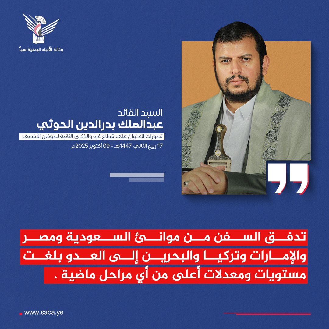 السيد القائد: تدفق السفن من موانئ السعودية ومصر والإمارات وتركيا والبحرين إلى العدو بلغت مستويات ومعدلات أعلى من أي مراحل ماضية